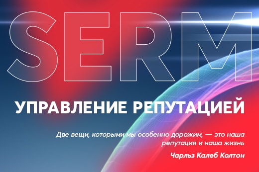 Управление репутацией в поисковых системах в Саратове